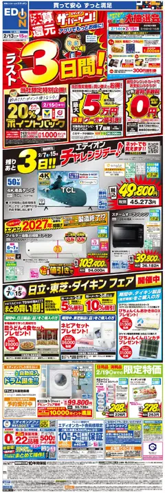 エディオンの2026/02/13から2026/02/15までのチラシはここラスト3日間！エディオン ザ・バーゲン