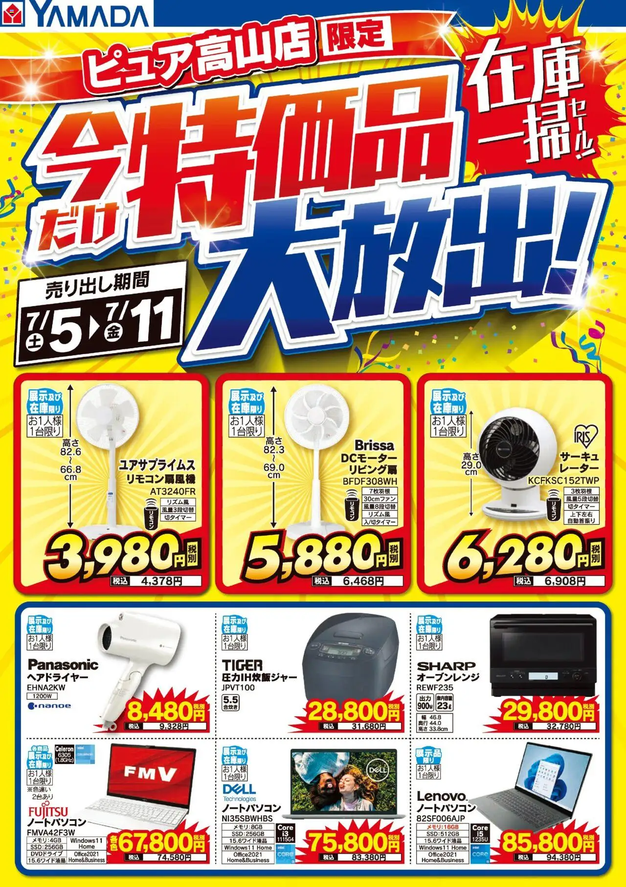 ヤマダ 電機ショッピュア高山店 特価品大放出!在庫一掃セール!プは 2025/07/05から有効 - ページ番号 1 - ヘアドライヤー, ノートパソコン, オーブンレンジ