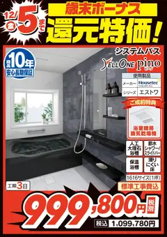 ヤマダ 電機の2025/11/29から2025/12/05までのチラシはここ歳末ボーナス 還元特価!