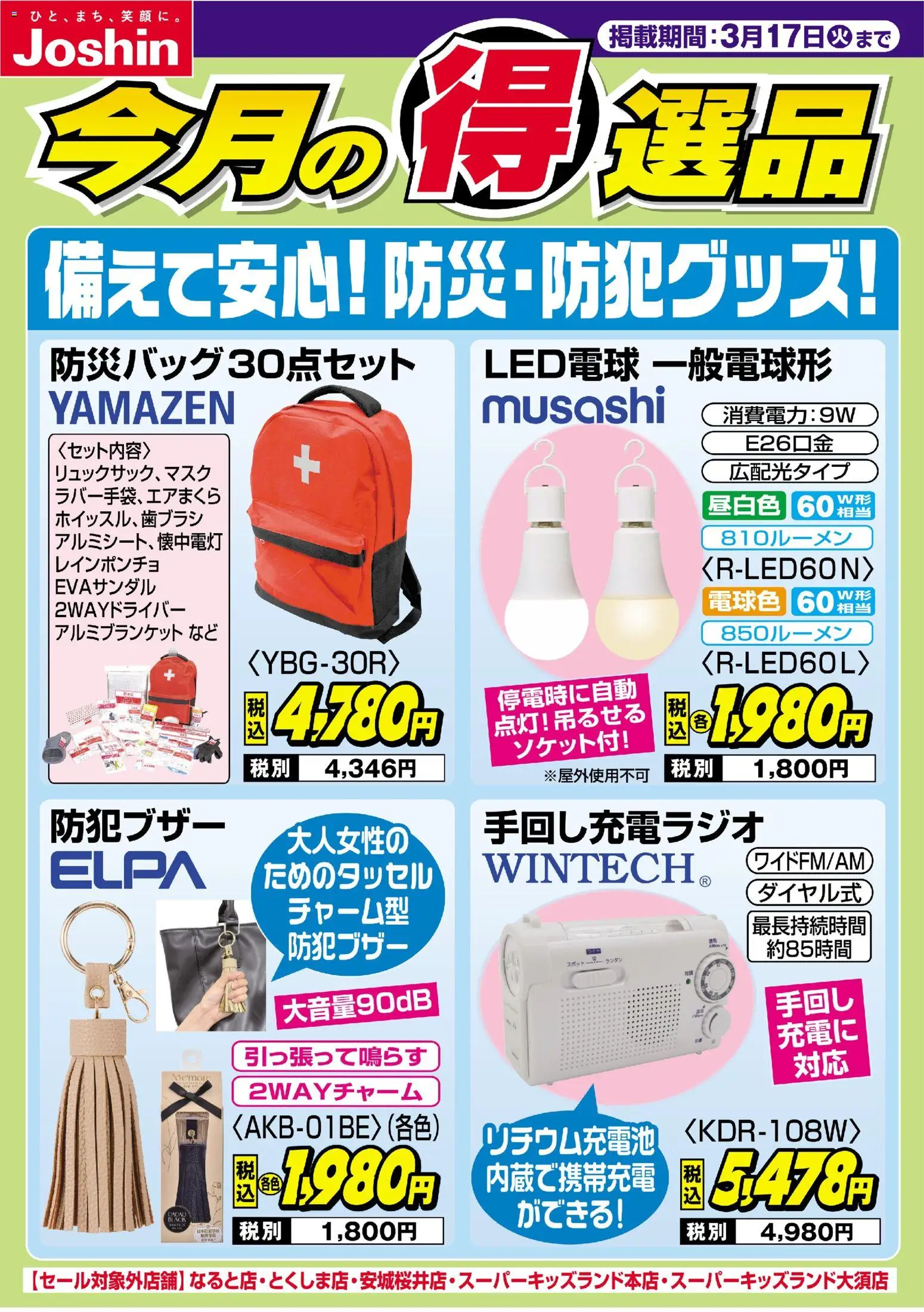 ジョーシンの2026/03/10から2026/03/17までのチラシはここジョーシン - チラシ - LED電球