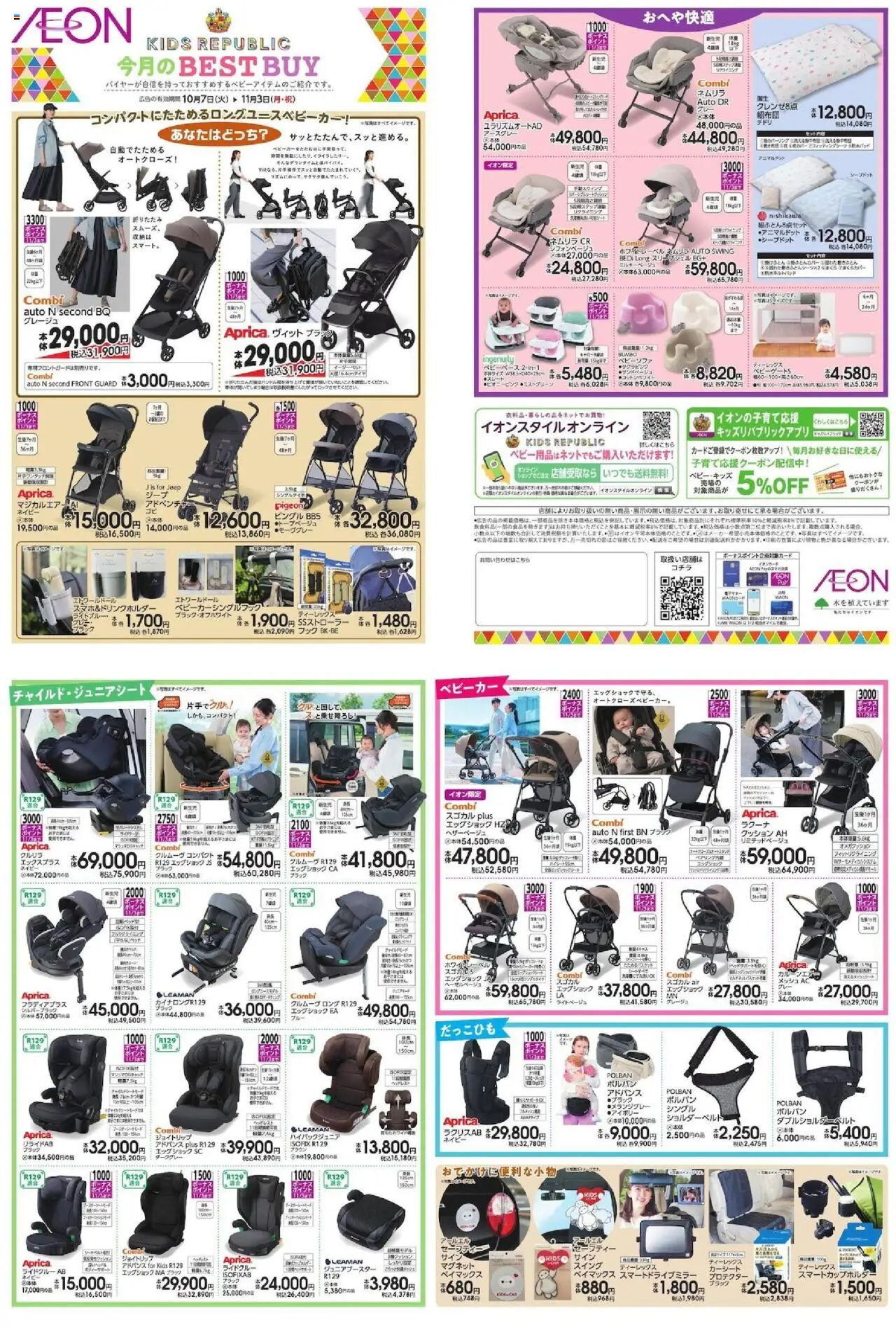 イオンショッ今月のBESTBUYプは 2025/10/07から有効 - ページ番号 1