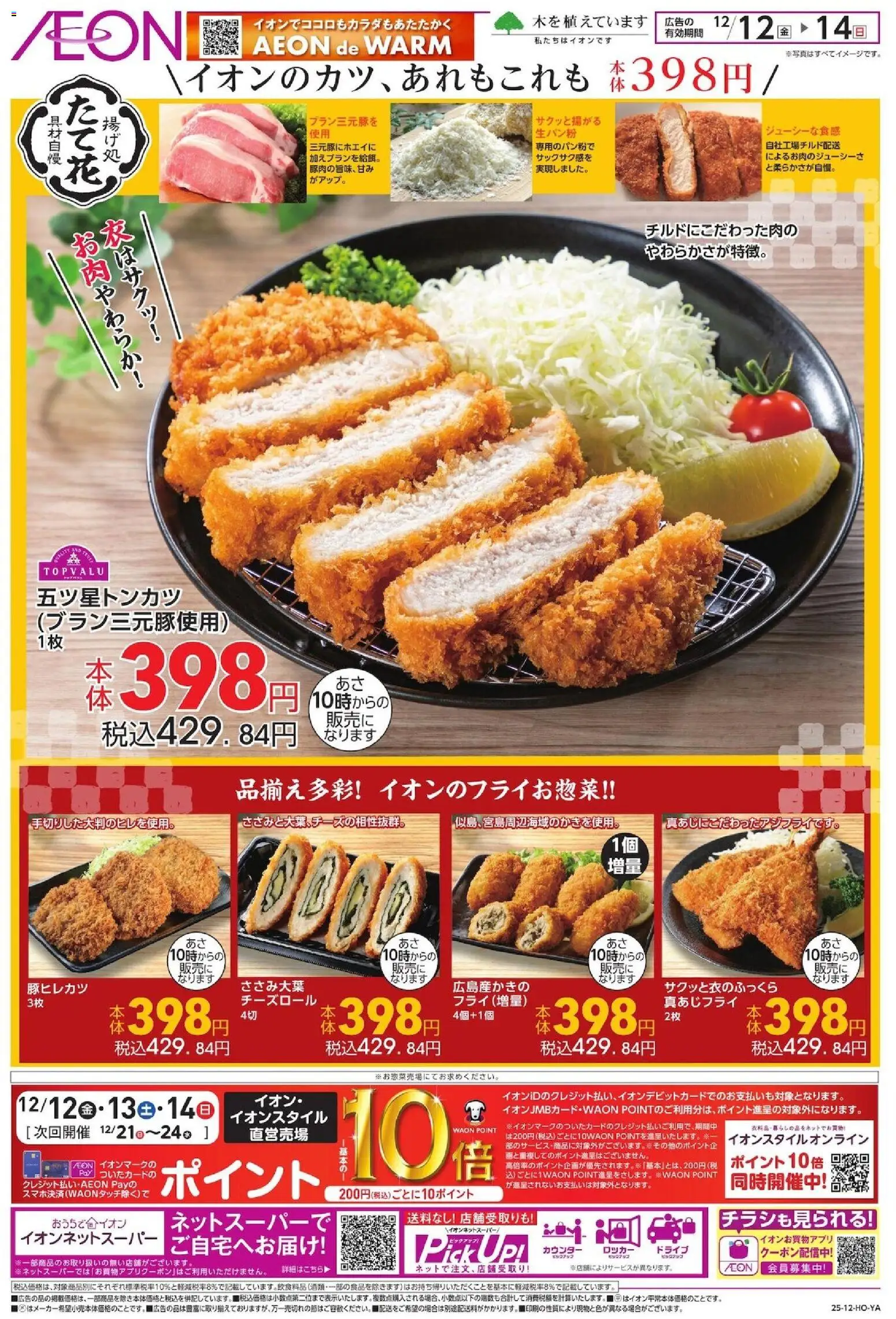 イオンの2025/12/12から2025/12/14までのチラシはここ揚げ処 たて花