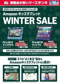 ケーズデンキの2025/12/09から2026/01/07までのチラシはここ【WINTER SALE】Amazon キッズタブレット