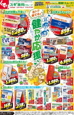 スギ 薬局の2025/11/11から2025/11/16までのチラシはここチラシのご案内