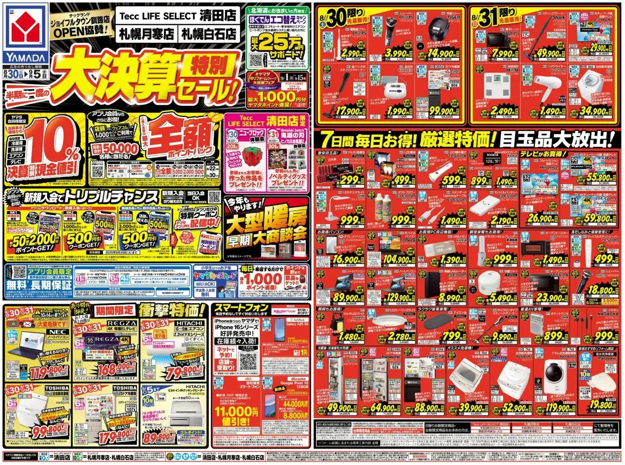 ヤマダ 電機ショッ大決算特別セール(おもて)プは 2025/08/30から有効 - ページ番号 1