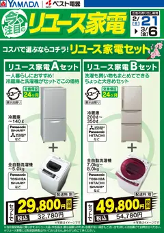 ヤマダ 電機の2026/02/21から2026/03/06までのチラシはここ今注目のリユース家電