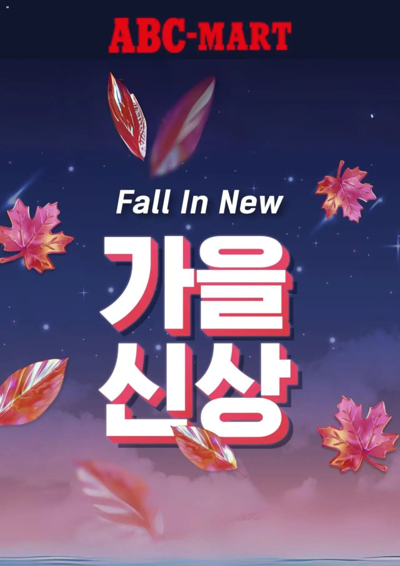ABC마트 플레이어 (2025/09/12) - 새로운 제안 2025/09/12부터 유효 - 페이지 번호 1