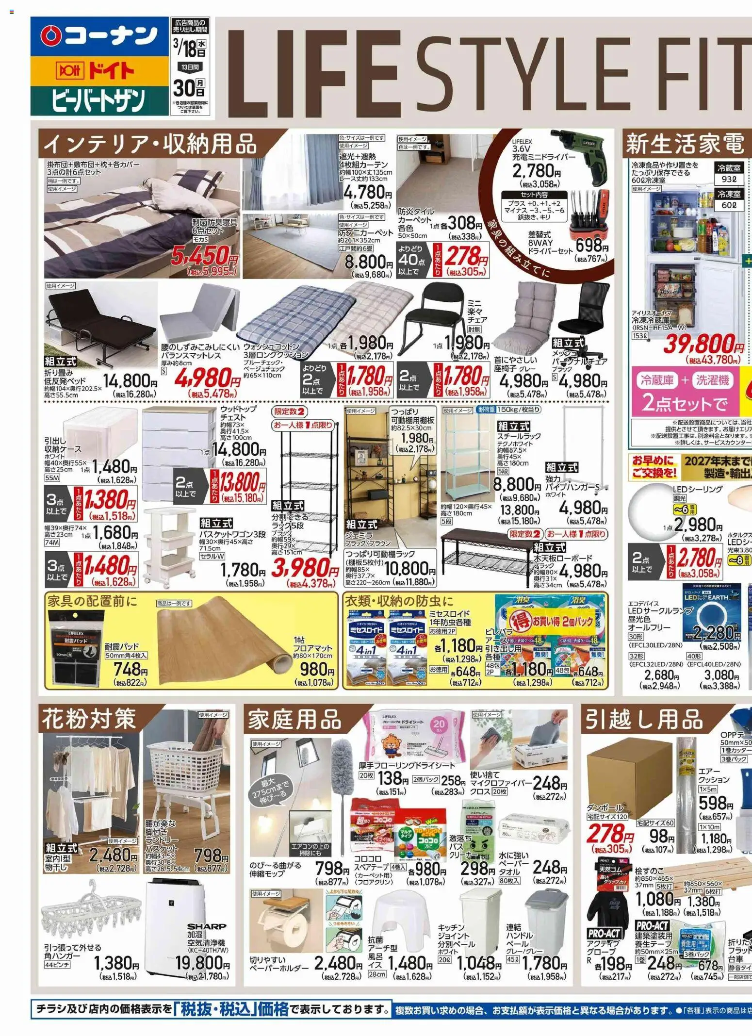 コーナンの2026/03/18から2026/03/30までのチラシはここコーナン - LIFE STYLE FITチラシ - タオル, チェスト, クッション, スチールラック, 収納ケース, 空気清浄機, 座椅子, パーソナルチェア