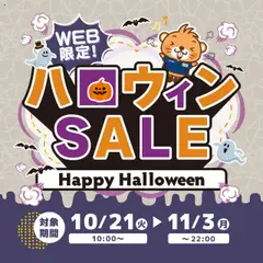 コーナンの2025/10/21から2025/11/03までのチラシはここeショップ限定　ハロウィンSALE