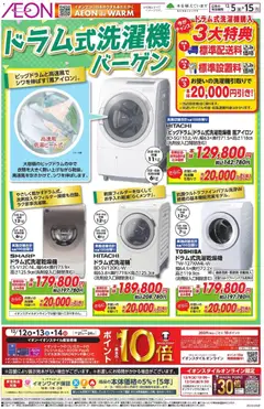 イオンの2025/12/05から2025/12/15までのチラシはここドラム式洗濯機バーゲン