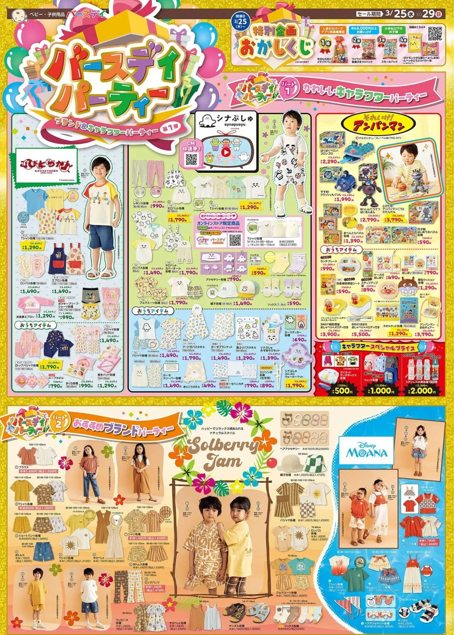 バースデイの2026/03/25から2026/03/29までのチラシはここバースデイ - ブランド&キャラフターパーティー Sale - サンダル, ブラウス, 水