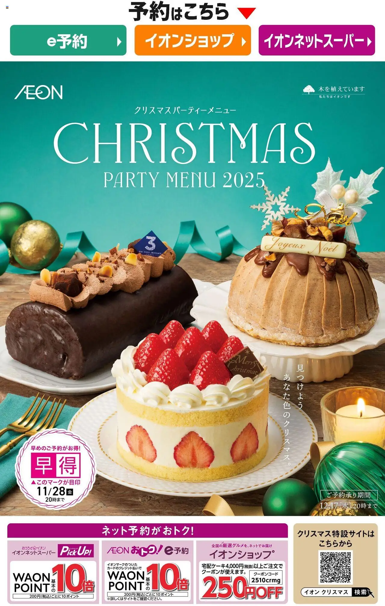 イオンショッ2025クリスマスケーキ&パーティーメニュープは 2025/10/02から有効 - ページ番号 1