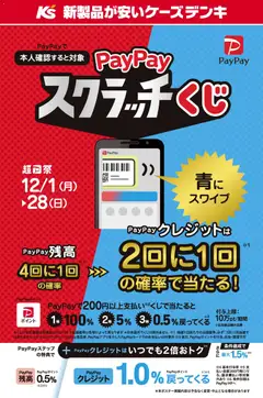 ケーズデンキの2025/12/01から2025/12/28までのチラシはここPayPayスクラッチくじ