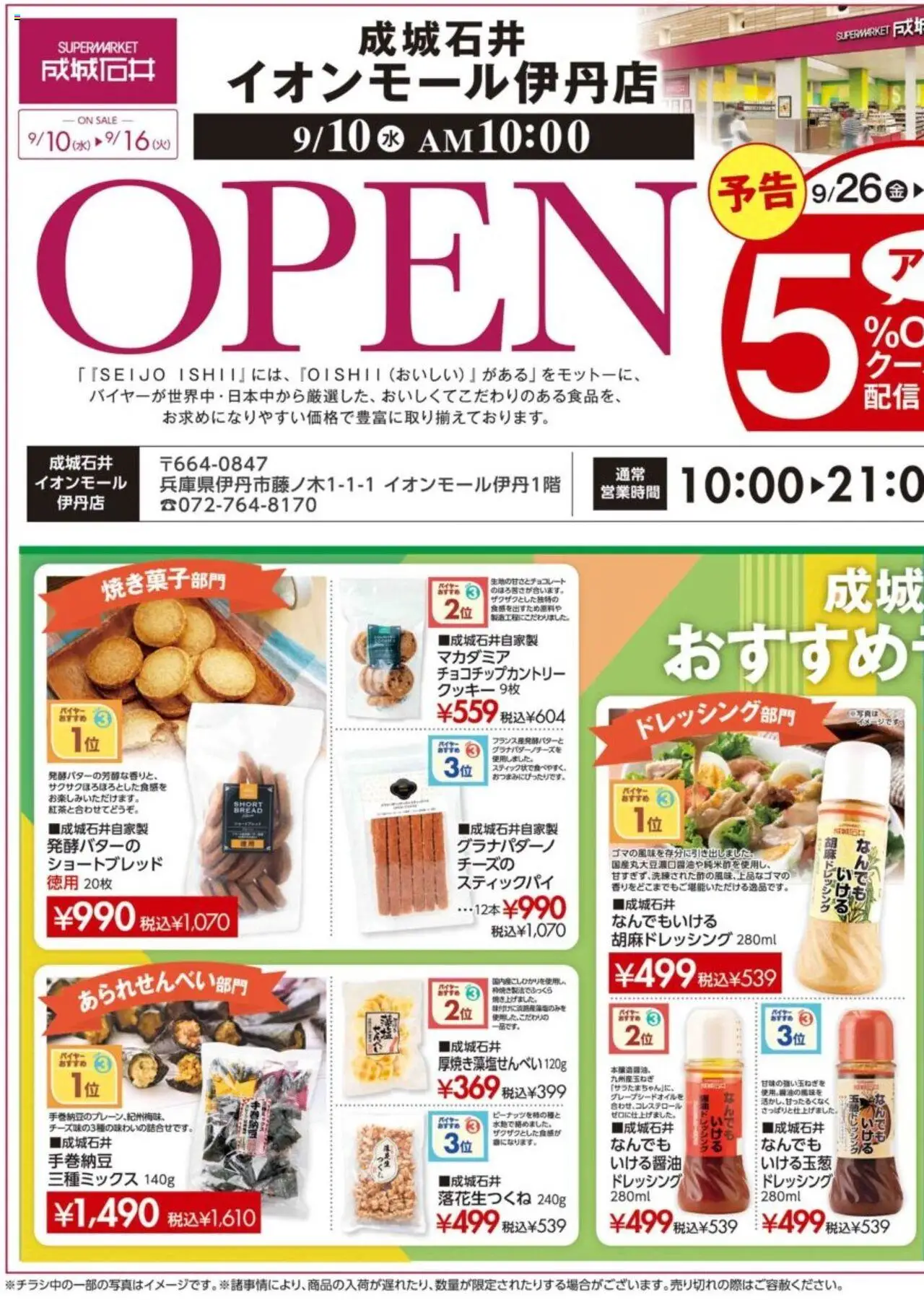 成城石井ショッイオンモール伊丹店 オープンSALE！プは 2025/09/10から有効 - ページ番号 1