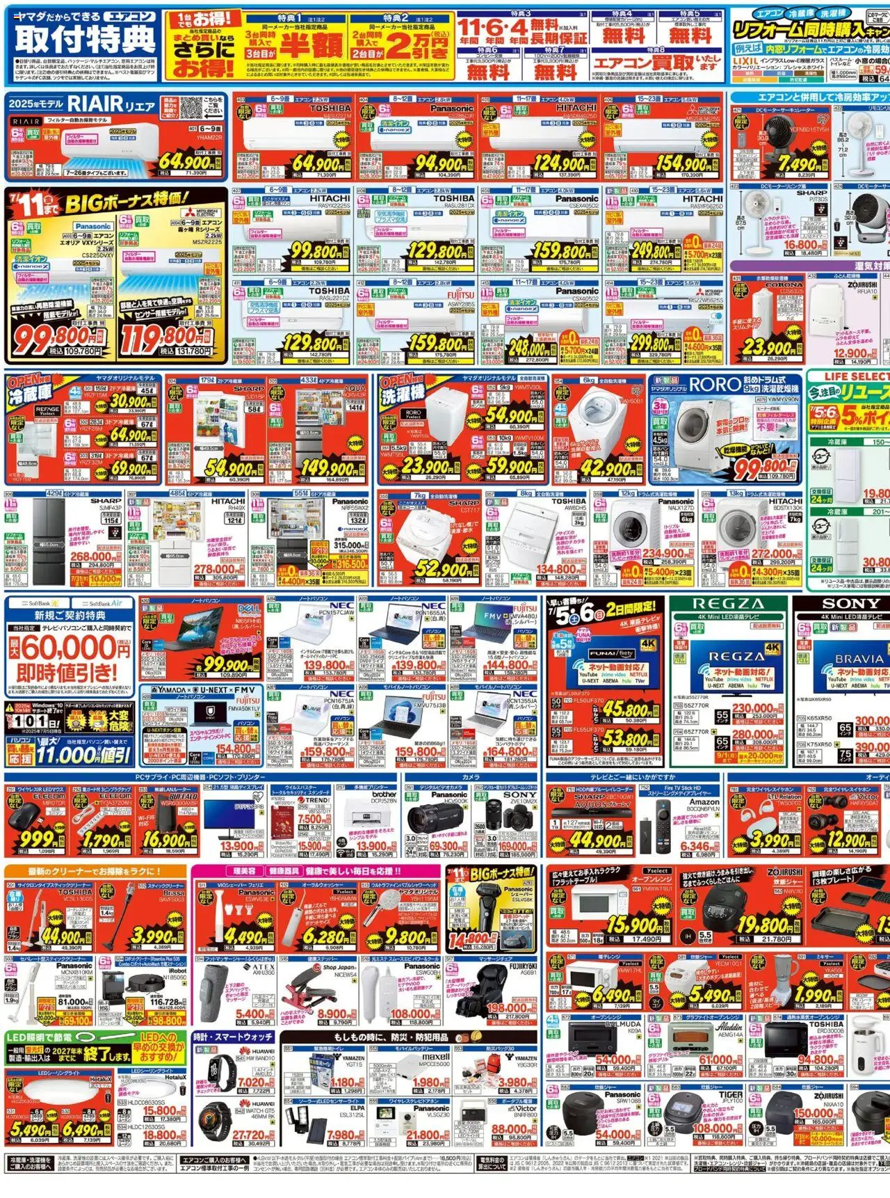 ヤマダ 電機ショッBIGボーナス特別セール(うら)プは 2025/07/05から有効 - ページ番号 1 - 冷蔵庫, 洗濯機, エアコン, ノートパソコン, スティッククリーナー, 炊飯ジャー