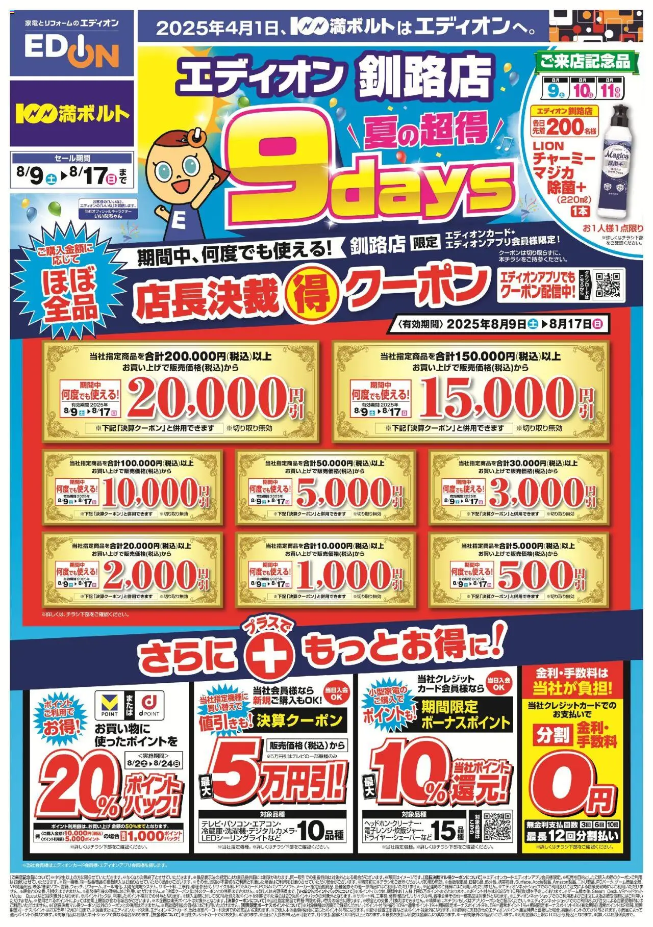 100満ボルトショッ夏の超得 ９daysプは 2025/08/09から有効 - ページ番号 1
