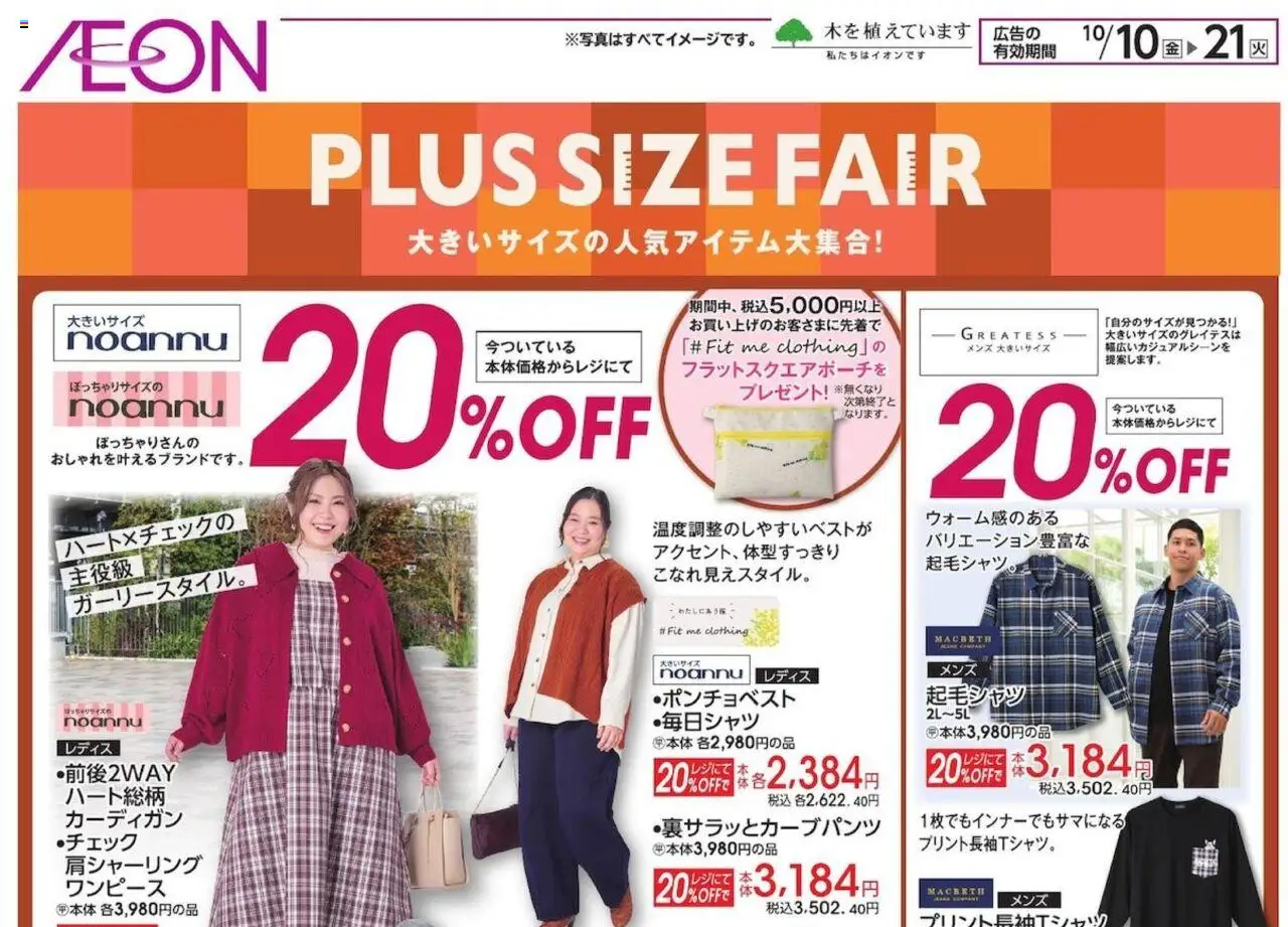 イオンショッ大きいサイズの人気アイテム大集合!プは 2025/10/10から有効 - ページ番号 1