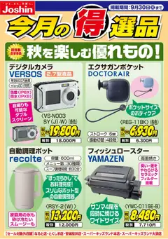 ジョーシンの2025/09/01から2025/09/30までのチラシはここ秋を楽しむ優れもの！