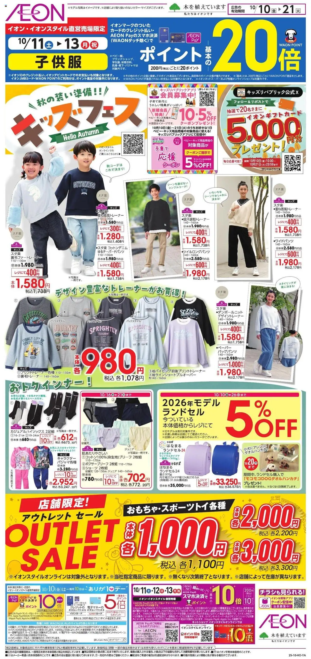 イオンショッ秋の装い準備!!!プは 2025/10/10から有効 - ページ番号 1