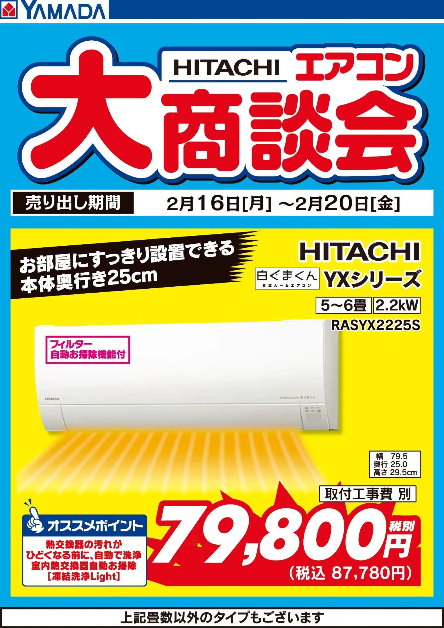 ヤマダ 電機の2026/02/16から2026/02/20までのチラシはここ日立エアコン大商談会