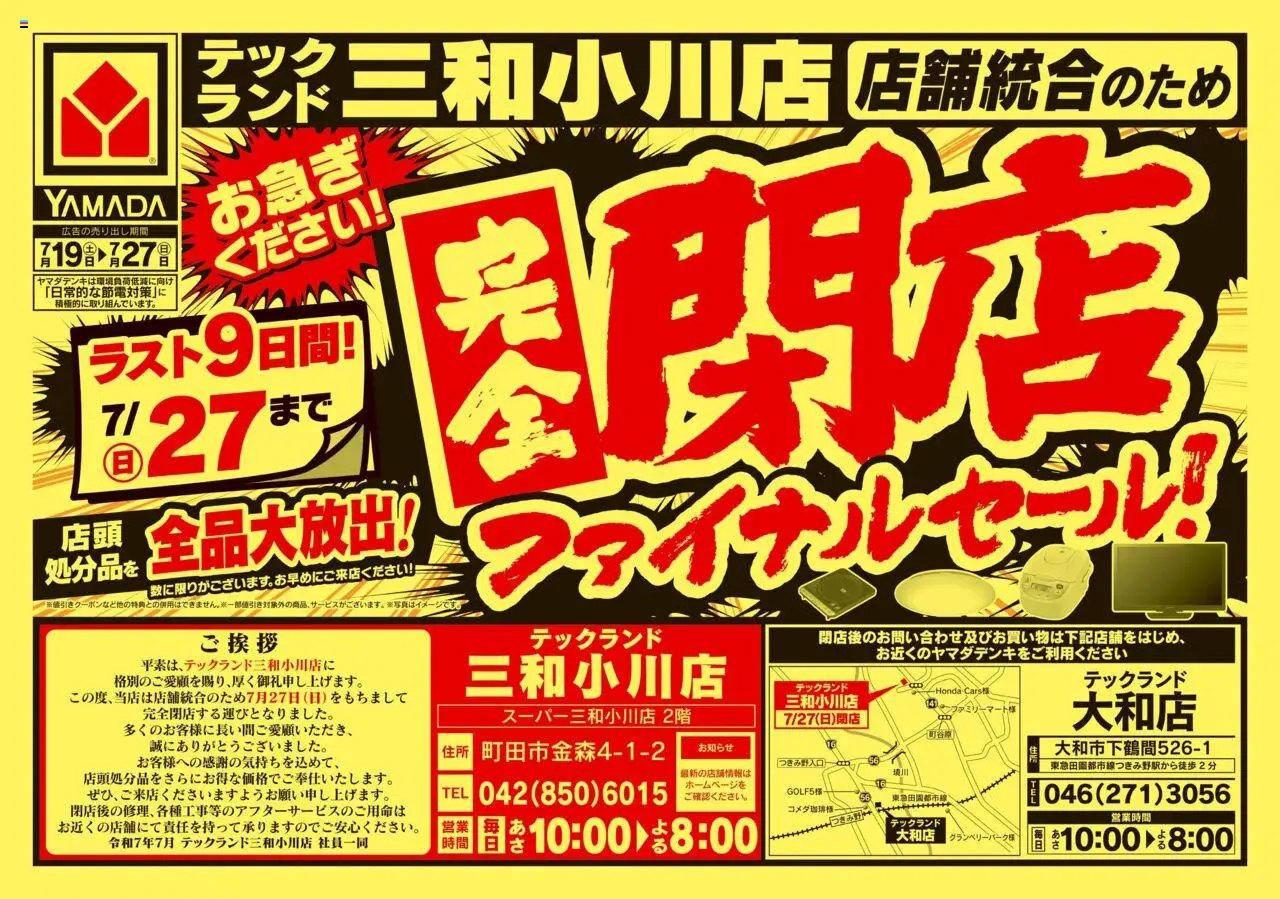 ヤマダ 電機ショッ完全閉店ファイナルセール(おもて)プは 2025/07/19から有効 - ページ番号 1