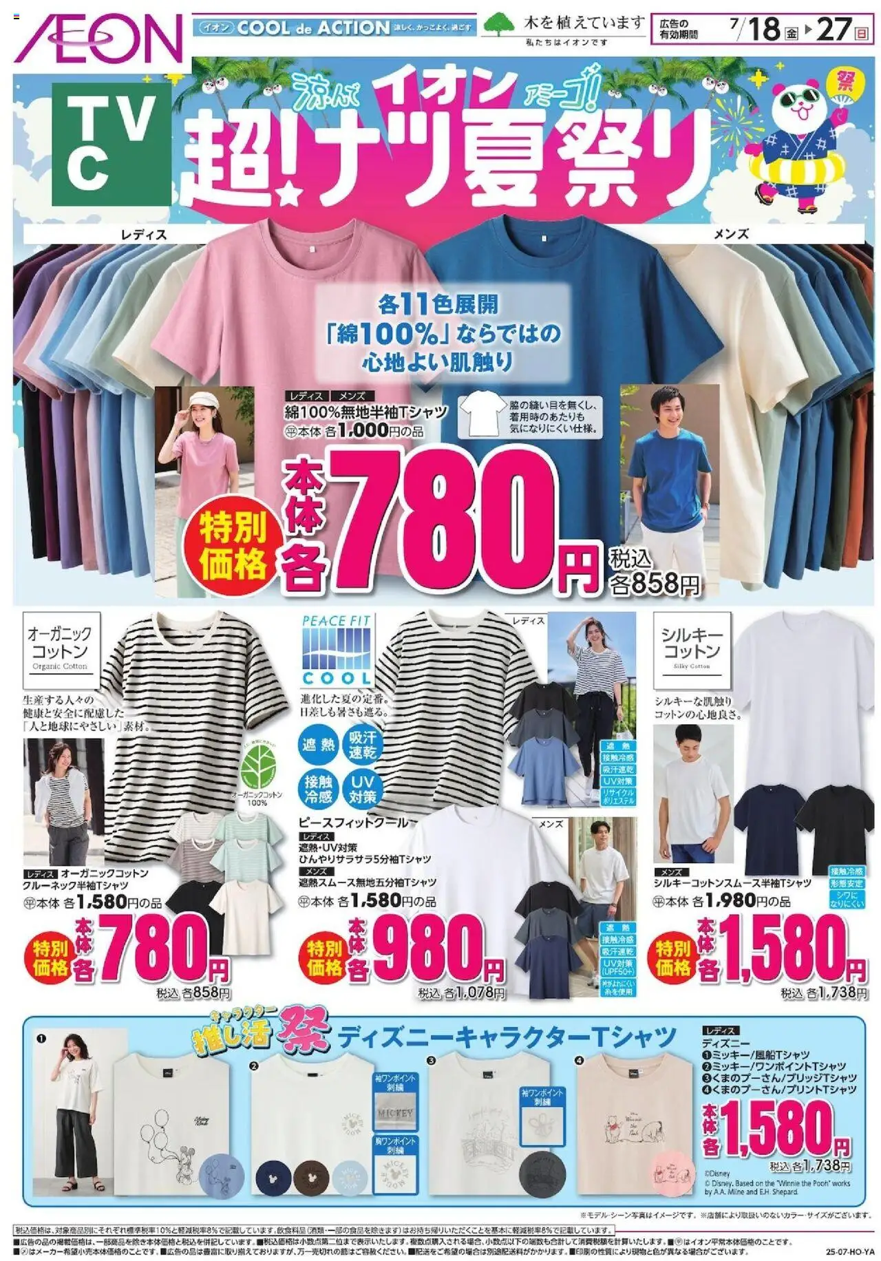イオンショッリーフレット プは 2025/07/18から有効 - ページ番号 1