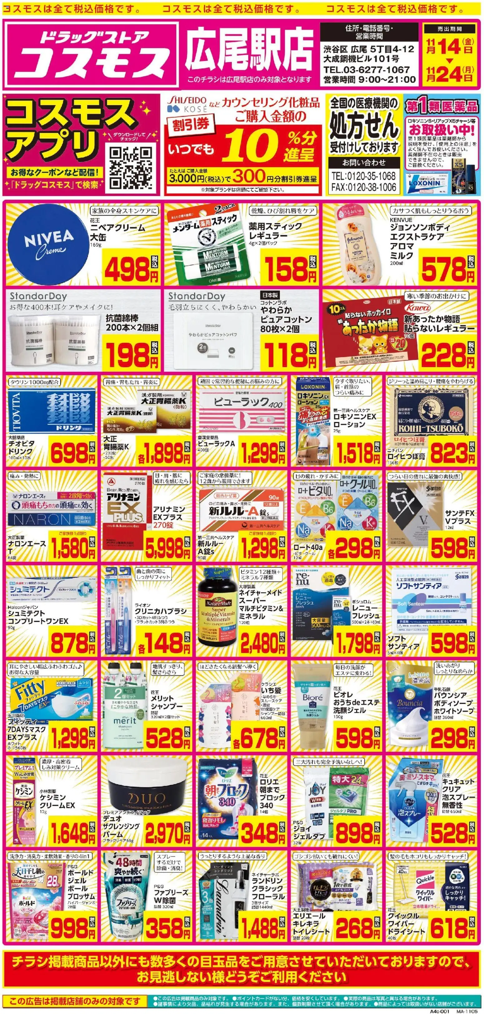 コスモスの2025/11/14から2025/11/24までのチラシはここチラシ