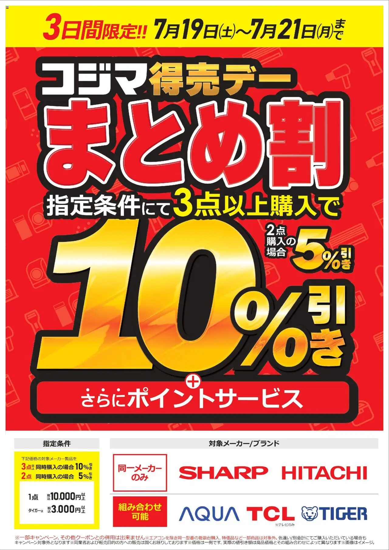 コジマショッ【3日間限定】コジマ得売デー　まとめ割プは 2025/07/19から有効 - ページ番号 1