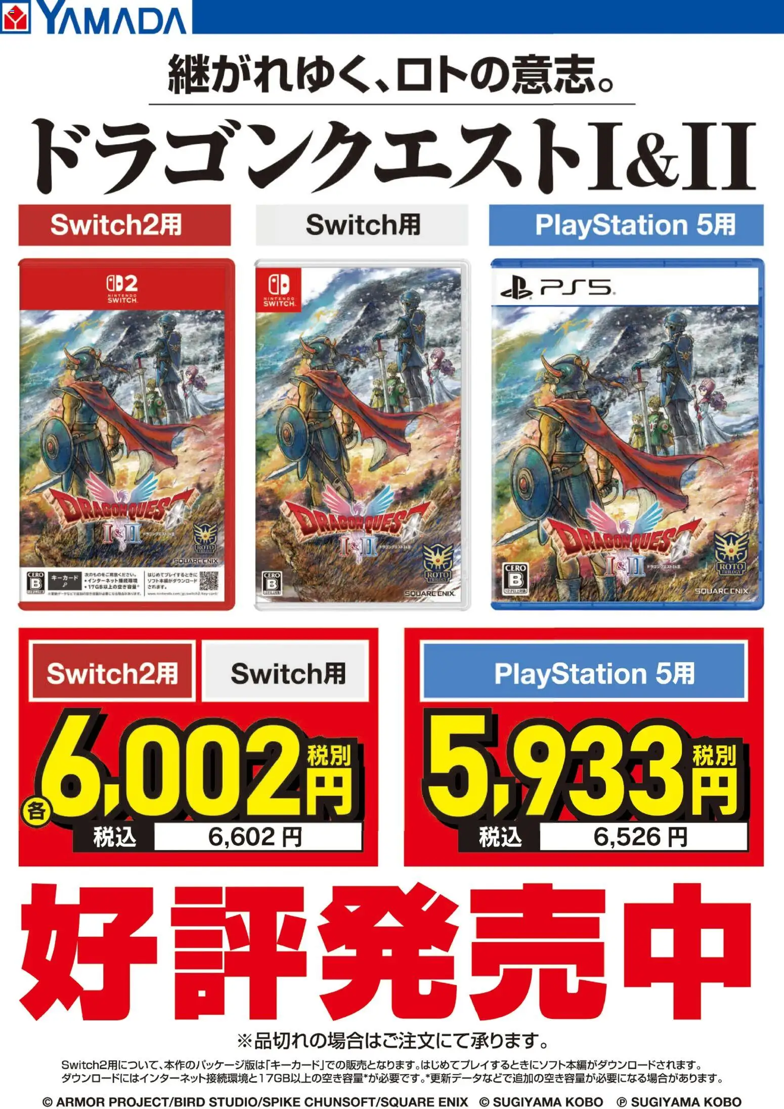 ヤマダ 電機の2025/10/30から2025/11/14までのチラシはここ継がれゆく、ロトの意志。ドラゴンクエストI&II