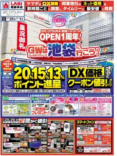 ヤマダ 電機の2026/04/25から2026/05/01までのチラシはここヤマダ 電機 - チラシ