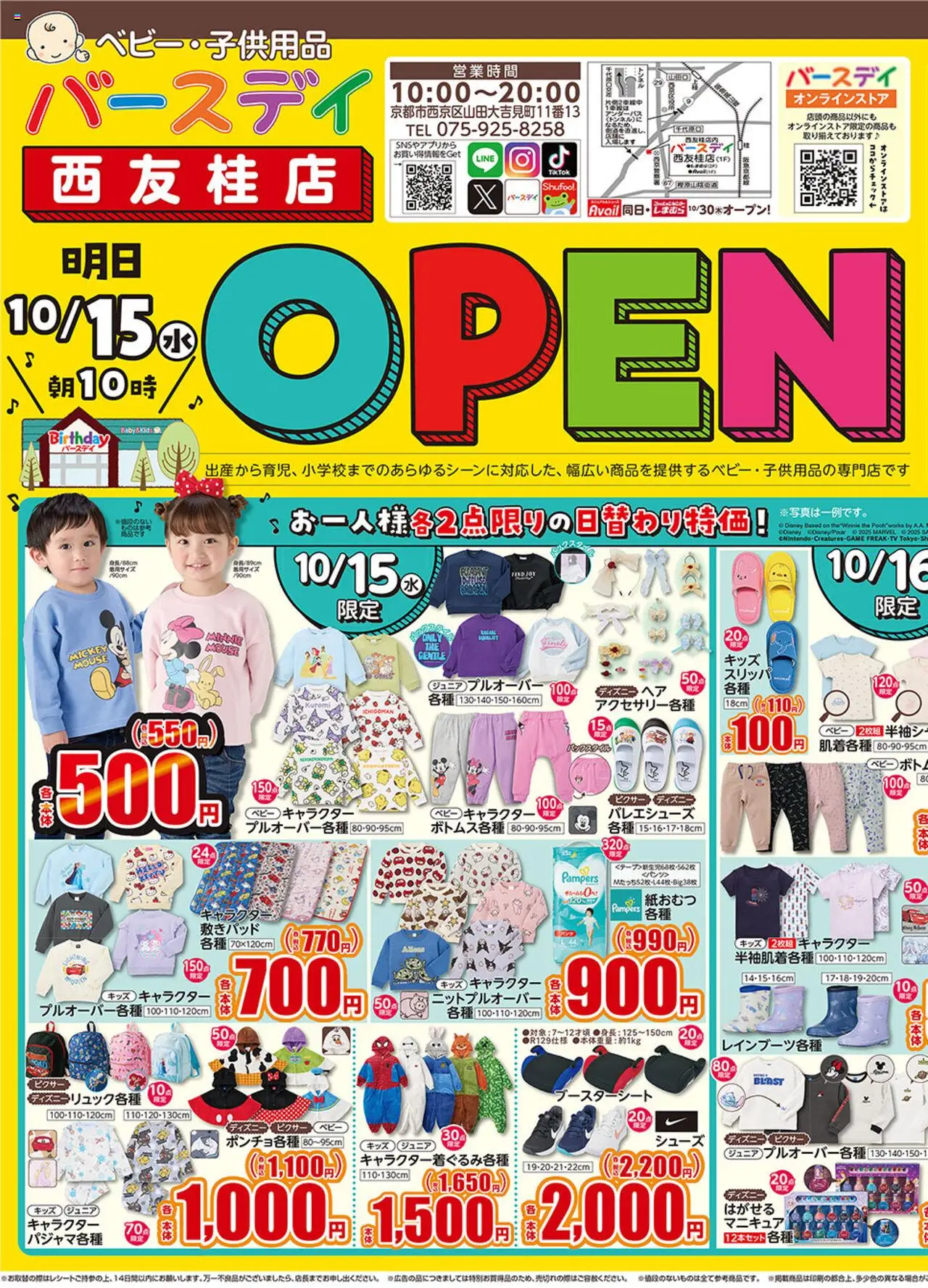 バースデイショッ西友桂店 OPENプは 2025/10/15から有効 - ページ番号 1