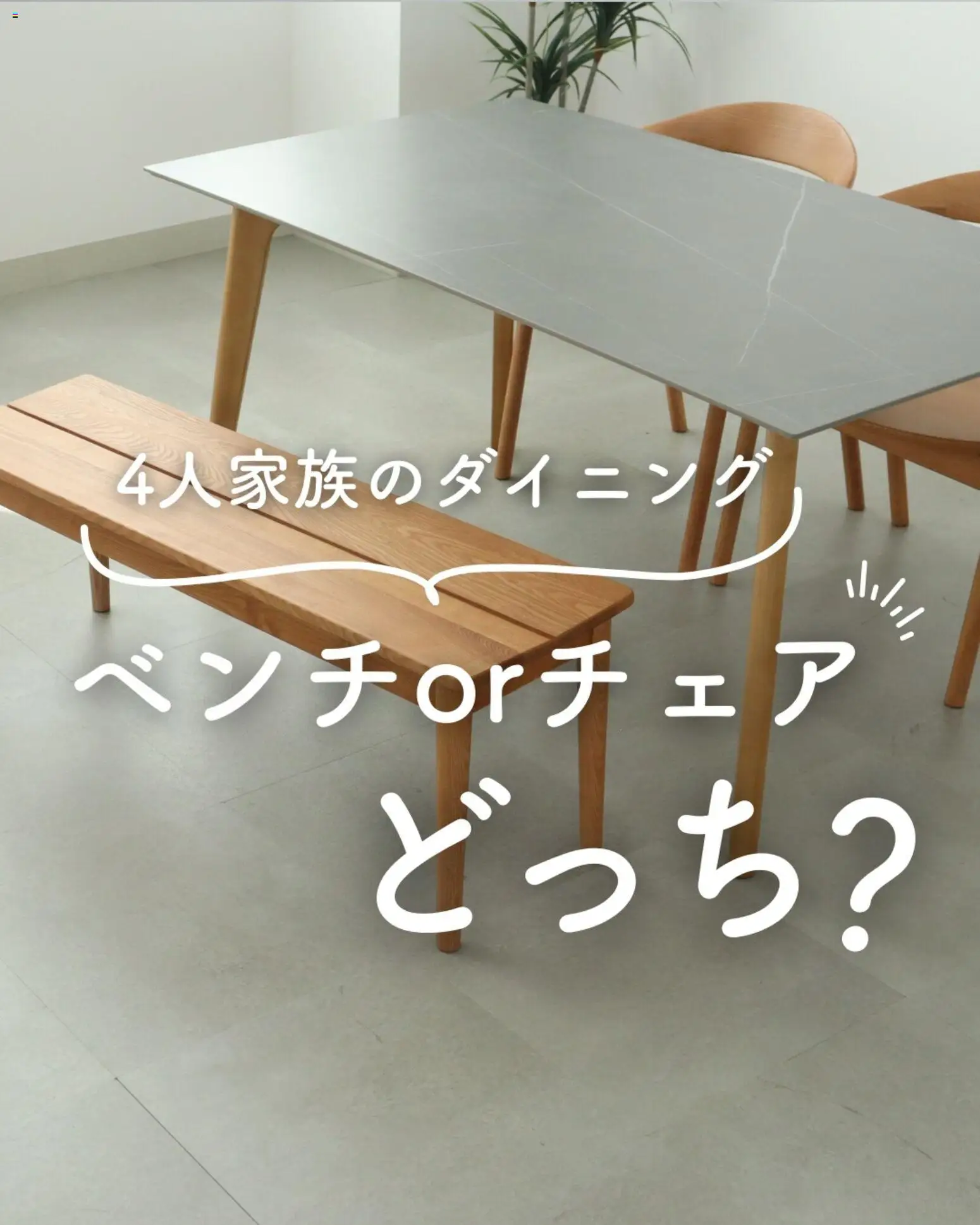 マナベインテリアハーツの2025/12/08からまでのチラシはここ4人家族のダイニング