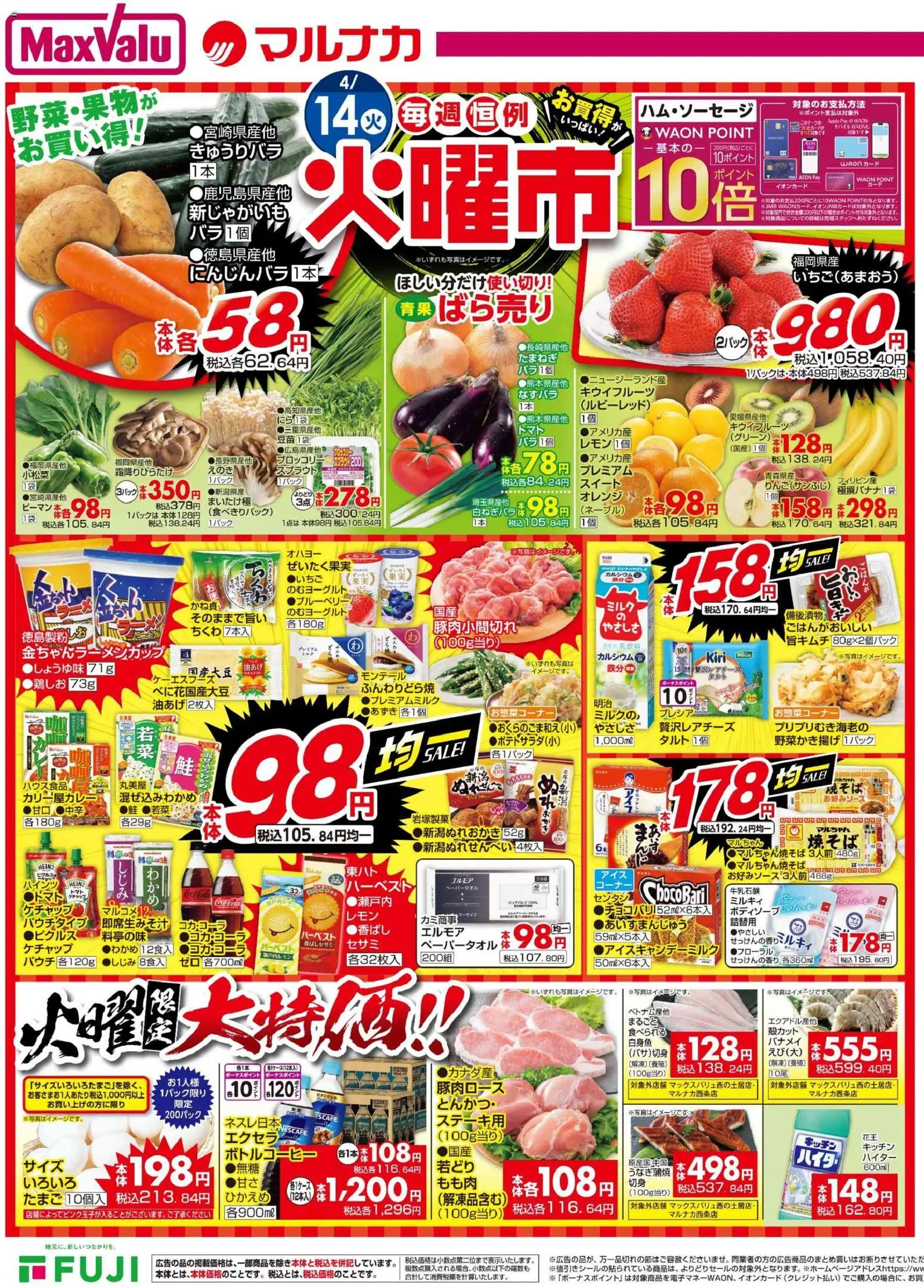 マックスバリュの2026/04/14から2026/04/15までのチラシはここマックスバリュ - 愛媛 火曜市