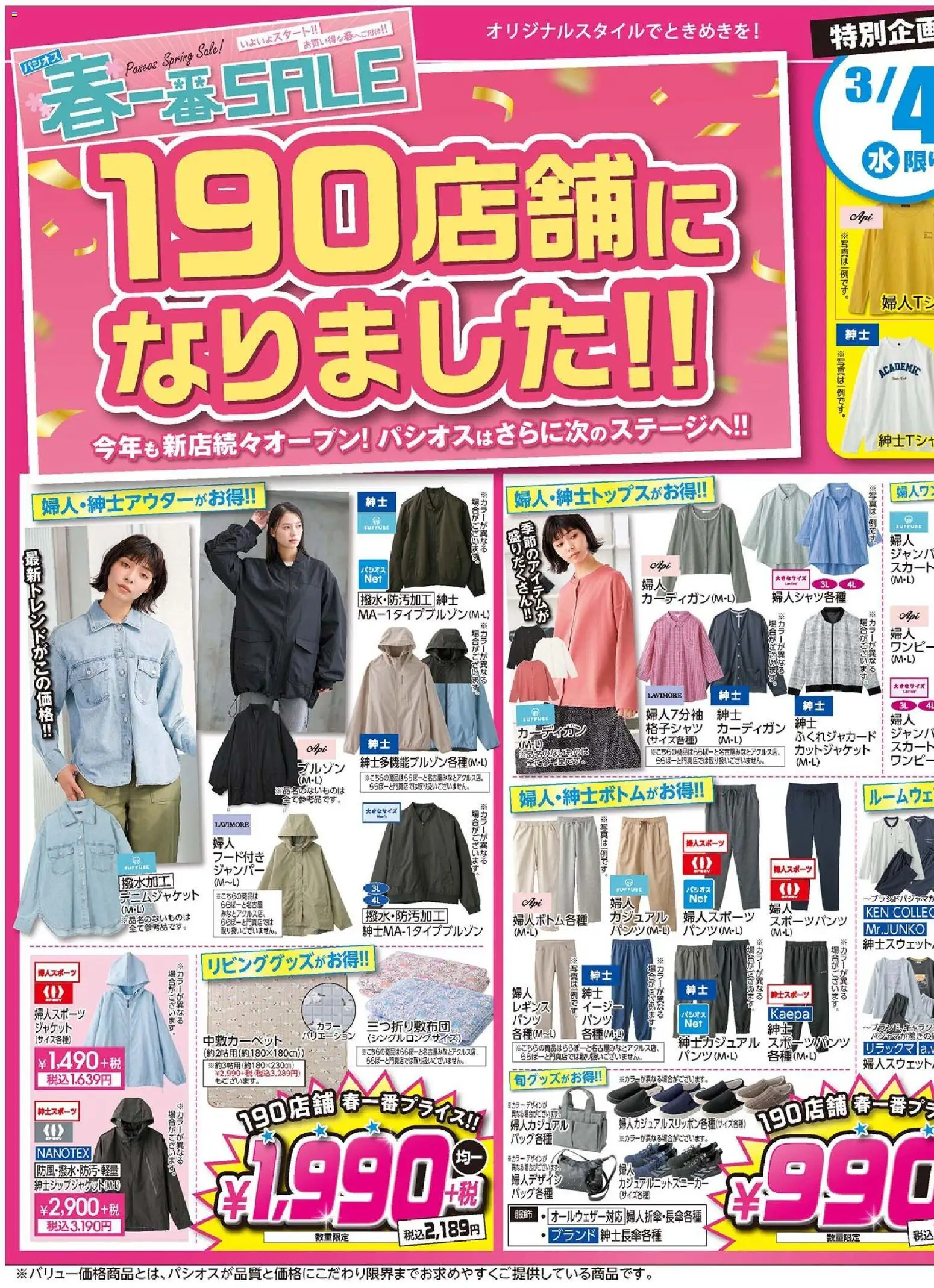 パシオスの2026/03/04から2026/03/08までのチラシはここパシオス - チラシ