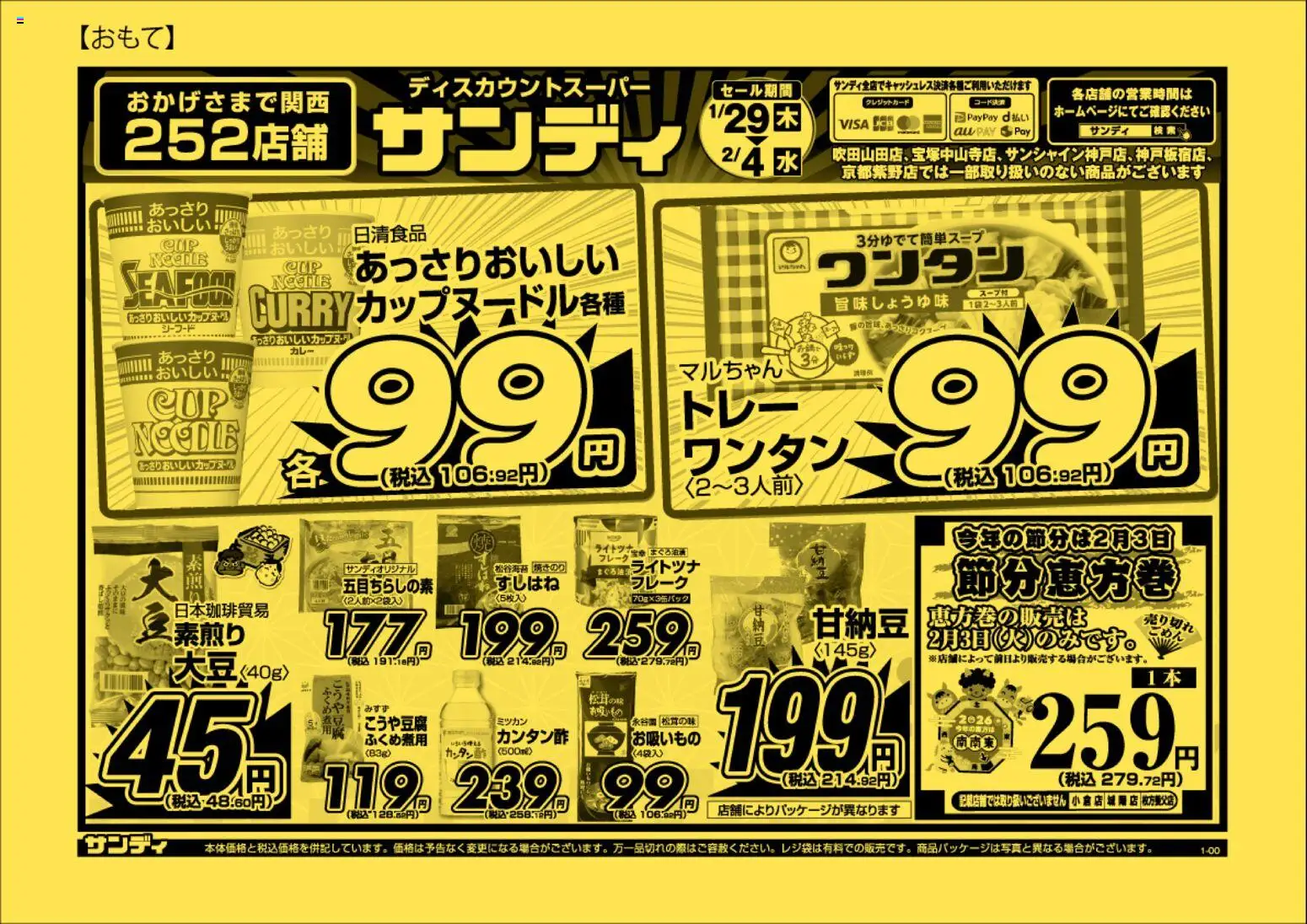 サンディの2026/01/29から2026/02/04までのチラシはここチラシ