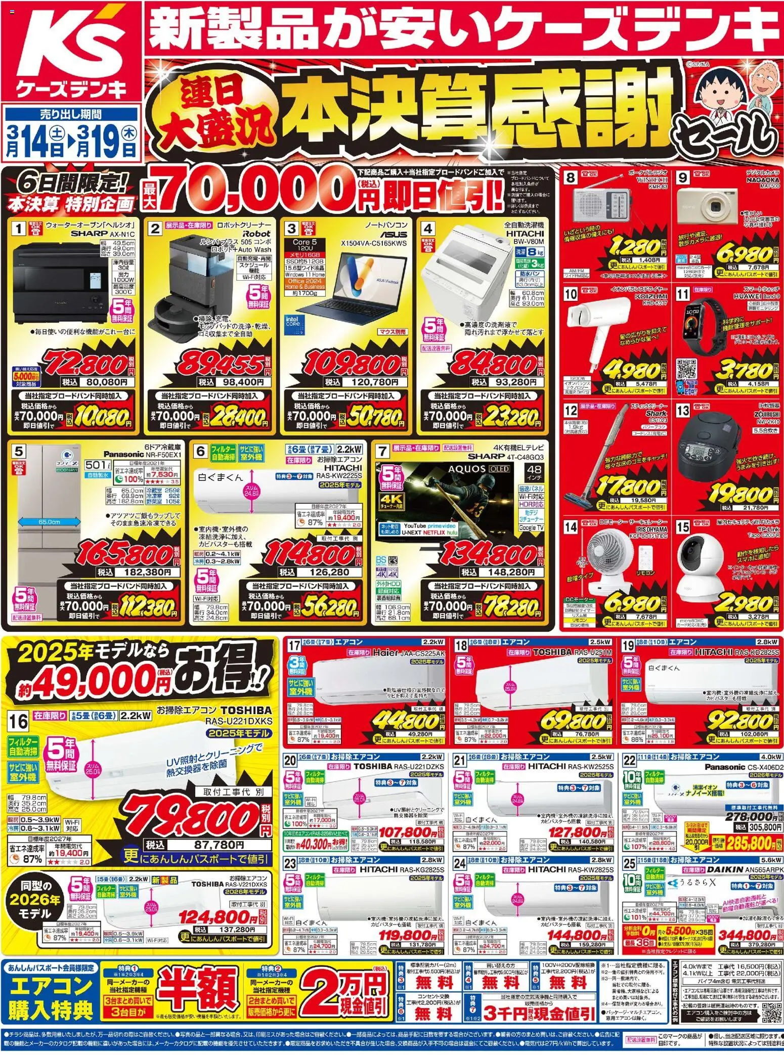 ケーズデンキの2026/03/14から2026/03/19までのチラシはここケーズデンキ - チラシ