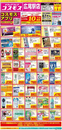 コスモスの2026/02/13から2026/03/05までのチラシはここチラシ