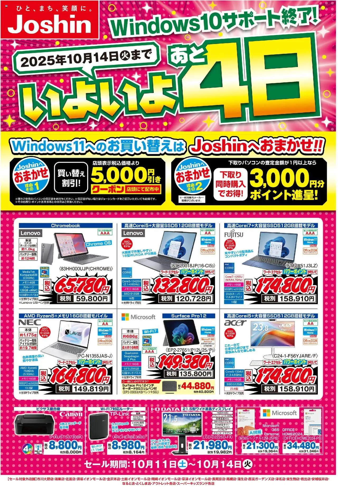 ジョーシンショッ最新のお買い得チラシ！プは 2025/10/10から有効 - ページ番号 1