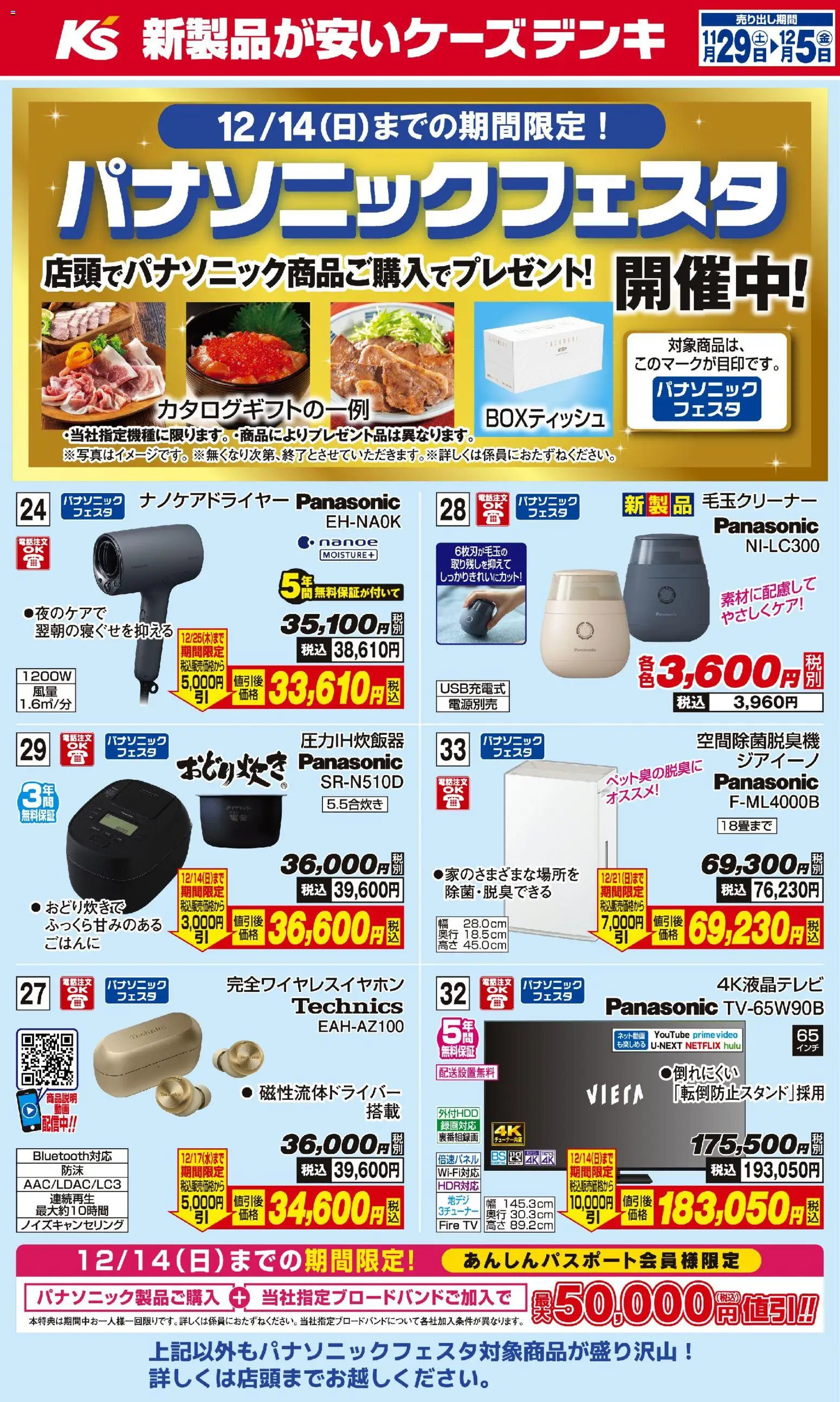 ケーズデンキの2025/11/29から2025/12/05までのチラシはここパナソニックフェスタ
