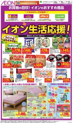 イオンの2025/11/05から2025/12/02までのチラシはここイオン生活応援!