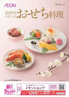 イオンの2024/09/01から2025/11/28までのチラシはここ2025年イオンのおせち料理