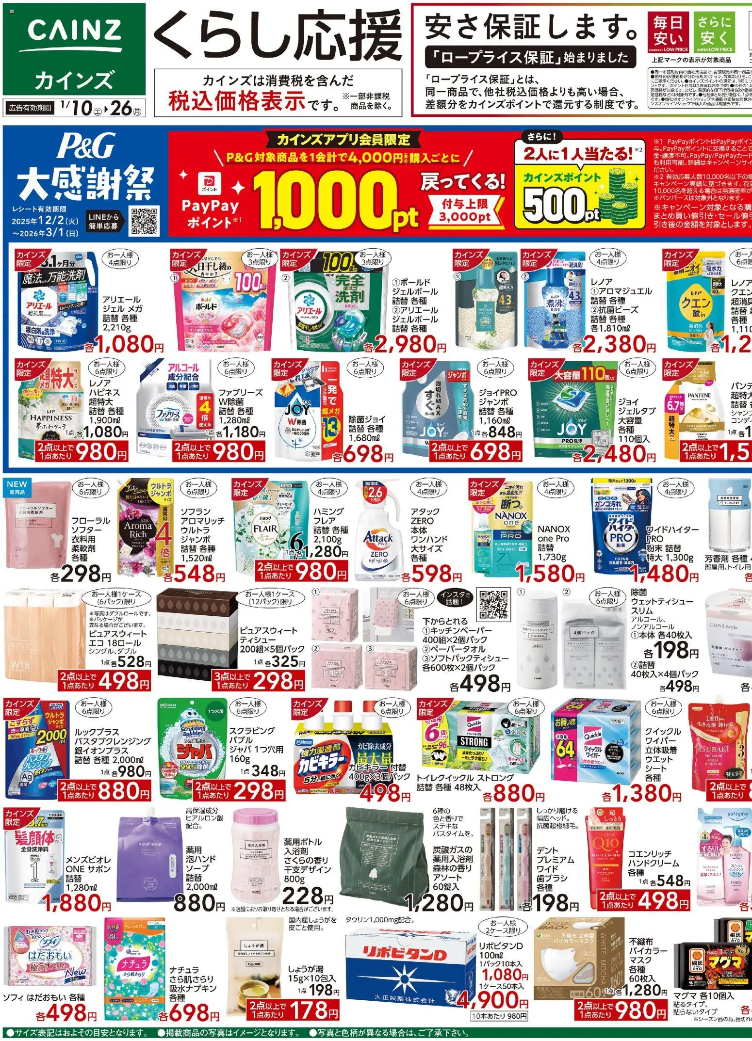 カインズ ホームの2026/01/10から2026/01/26までのチラシはここチラシ