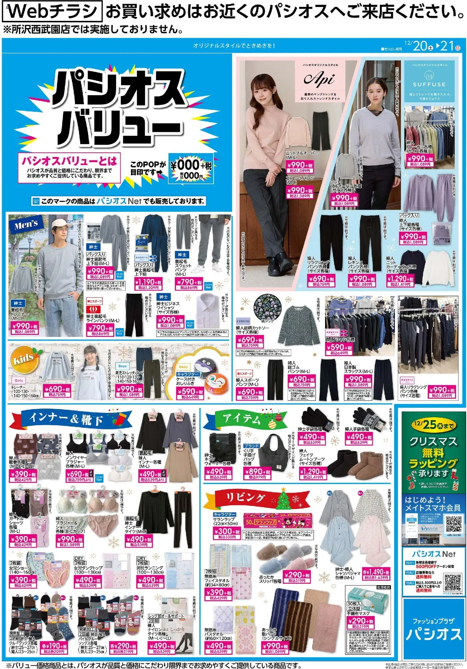 パシオスの2025/12/20から2025/12/21までのチラシはここパシオスバリュー