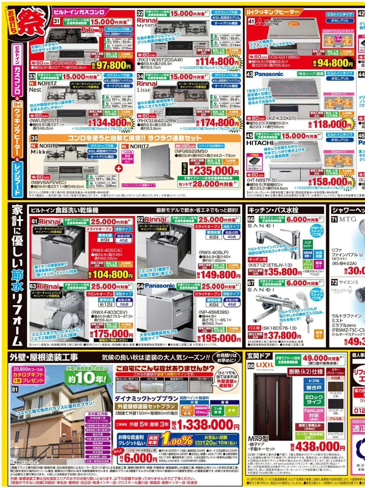 ジョーシンショッ今ならリフォームすると補助金がもらえる！2プは 2025/08/23から有効 - ページ番号 1