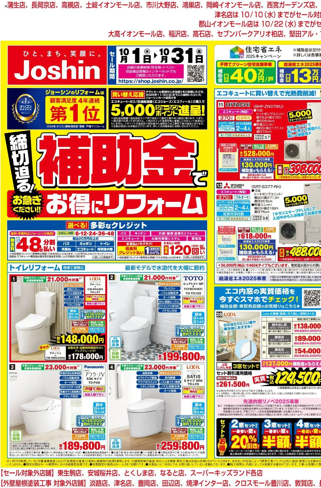 ジョーシンショッ締切り迫る！補助金でお得にリフォーム 1プは 2025/10/01から有効 - ページ番号 1