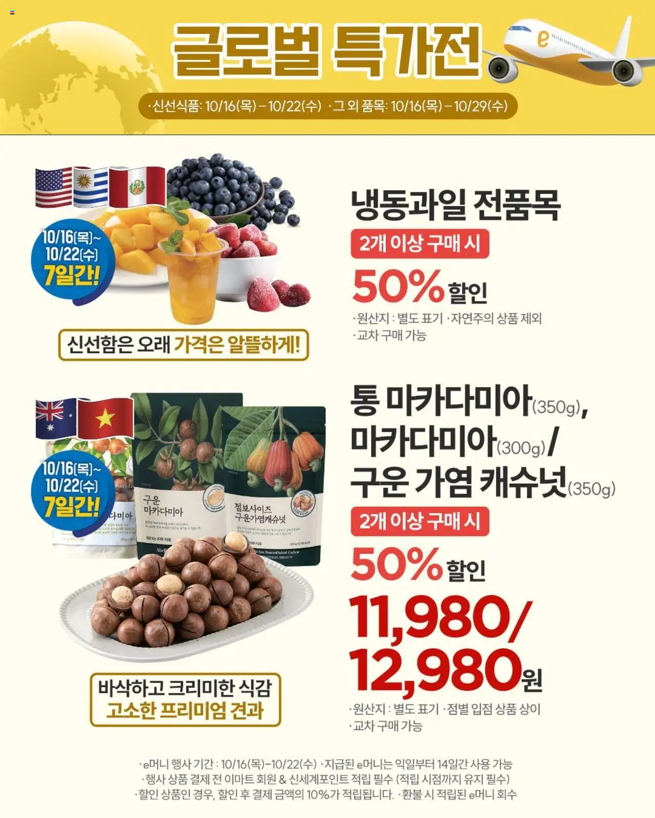 이마트 플레이어 (2025/10/16) - 새로운 제안 2025/10/16부터 유효 - 페이지 번호 1