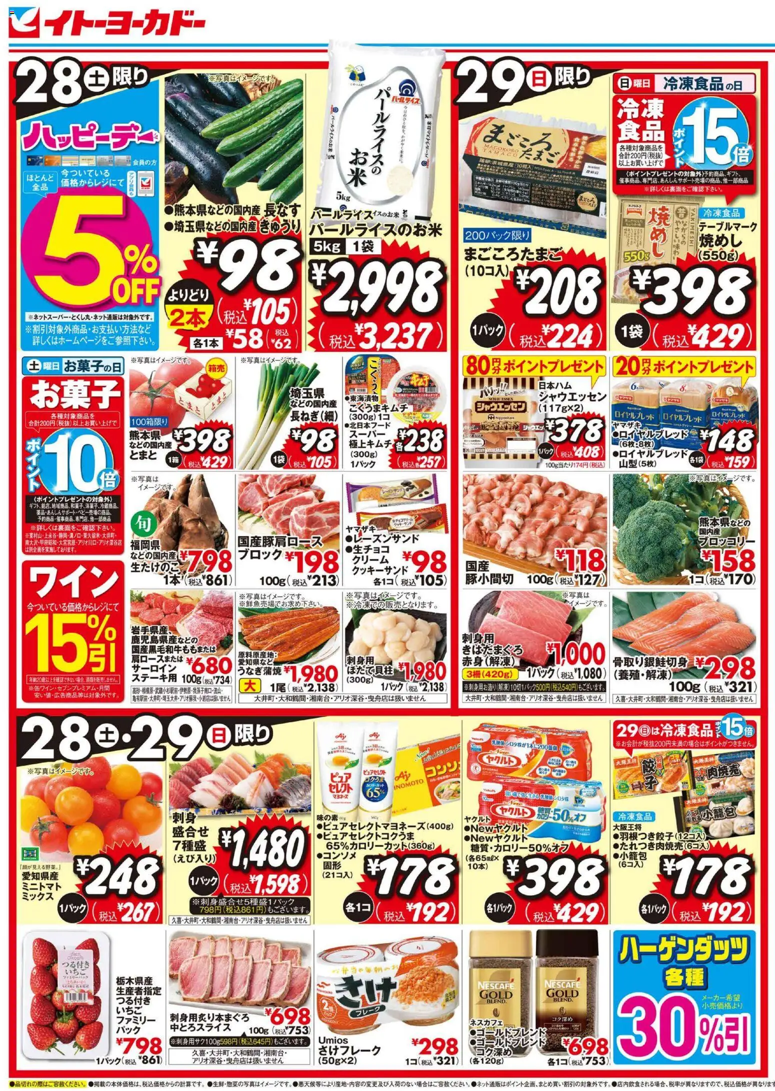 イトーヨーカドーの2026/03/28から2026/03/29までのチラシはここイトーヨーカドー - チラシ - ブロッコリー, クリーム, フレーク