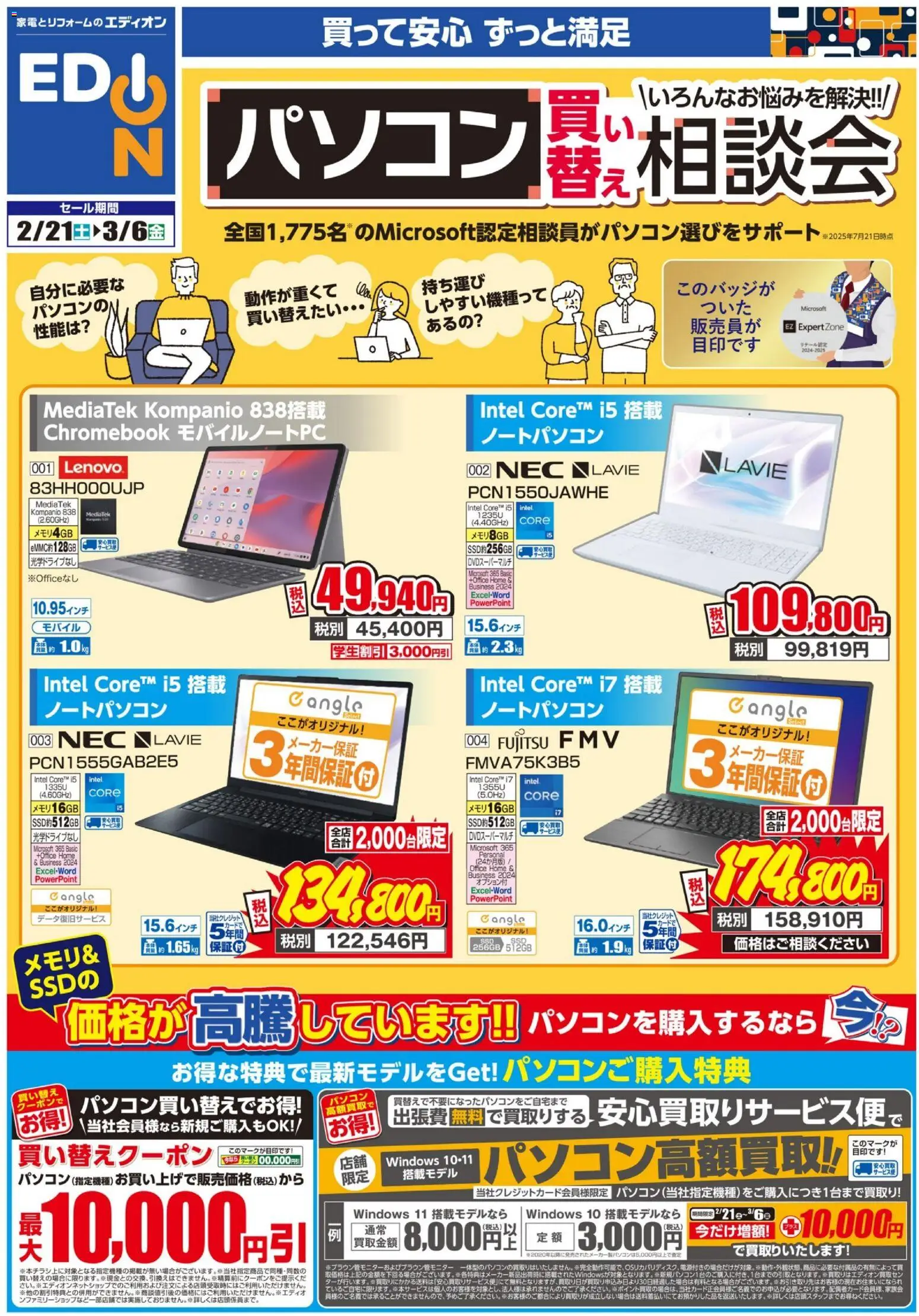 エディオンの2026/02/21から2026/03/06までのチラシはここパソコン買い替え相談会 - ノートパソコン
