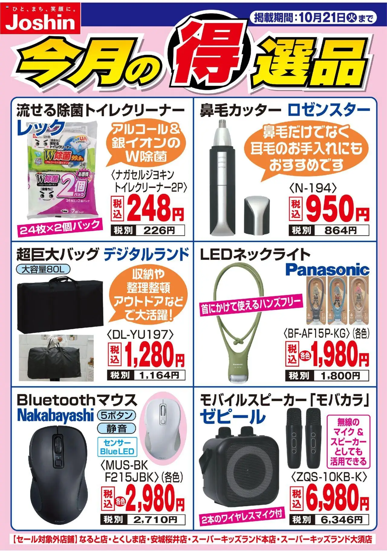 ジョーシンショッ今月の得選品プは 2025/10/14から有効 - ページ番号 1