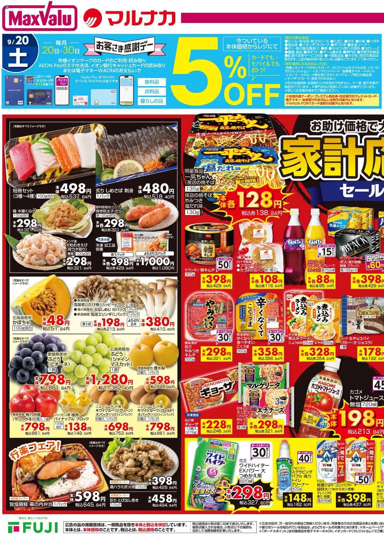 マックスバリュショッリーフレット 四国エリアプは 2025/09/18から有効 - ページ番号 1 - ラーメン, 刺身, パイナップル